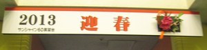 あけましておめでとうございます～カウントダウン