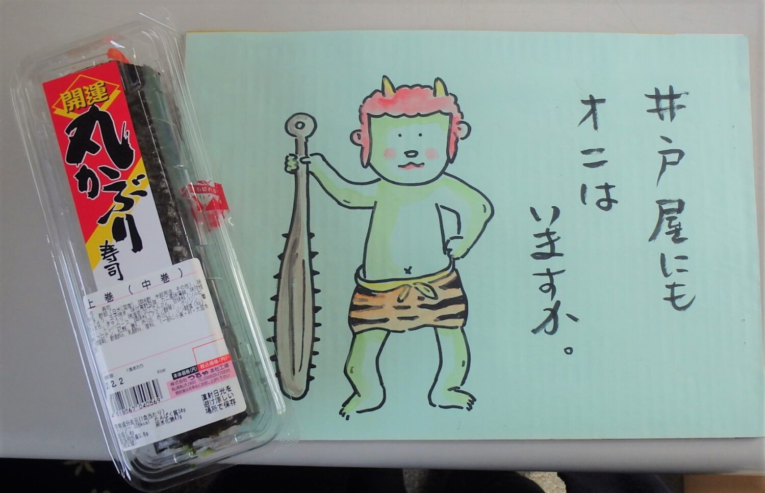 鬼は外?