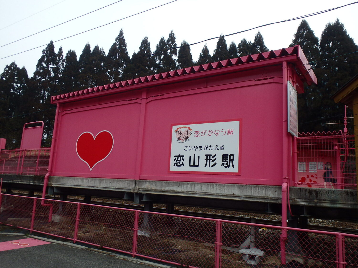 恋山形駅